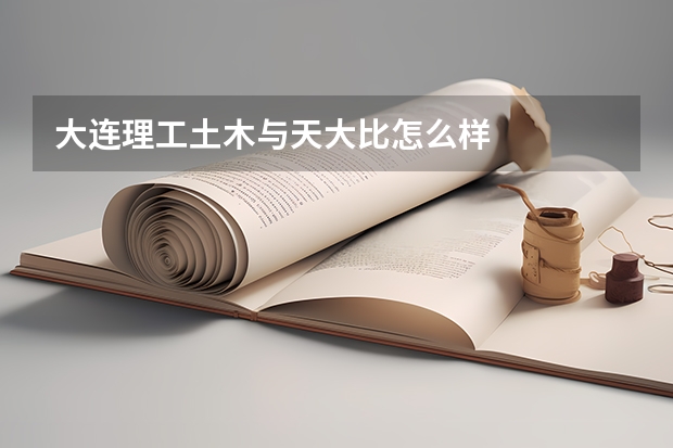 大连理工土木与天大比怎么样