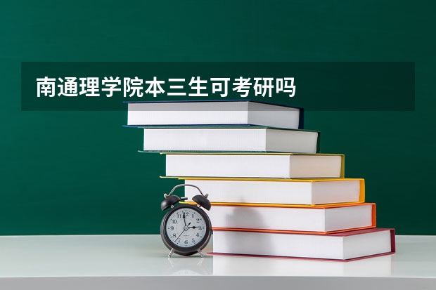 南通理学院本三生可考研吗