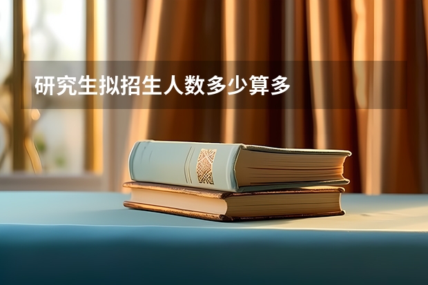 研究生拟招生人数多少算多
