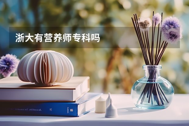 浙大有营养师专科吗