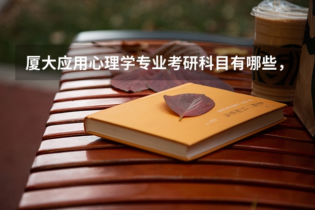 厦大应用心理学专业考研科目有哪些，有什么推荐的复习材料？