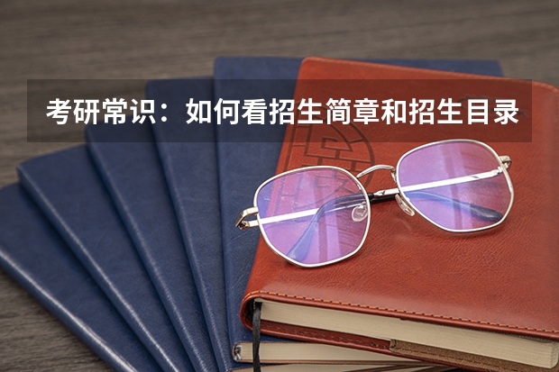 考研常识:如何看招生简章和招生目录?