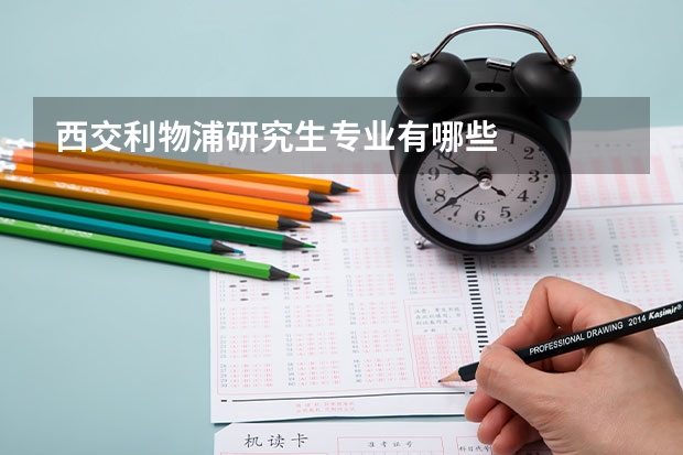 西交利物浦研究生专业有哪些