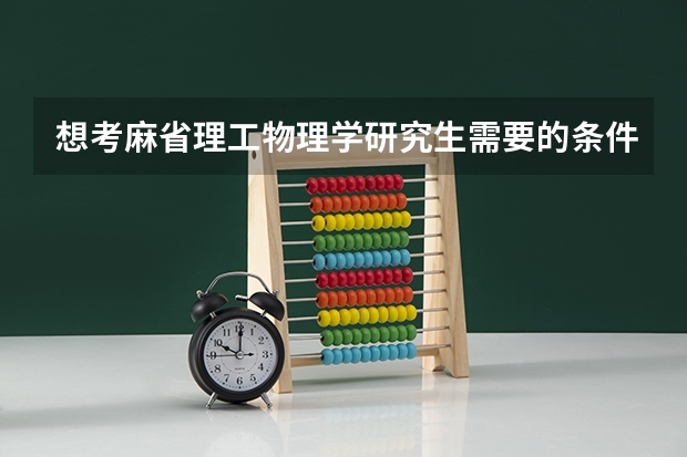 想考麻省理工物理学研究生需要的条件（南京大学理论物理专业研究生培养方案）