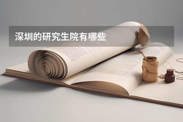 深圳的研究生院有哪些