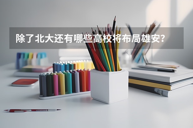 除了北大还有哪些高校将布局雄安？