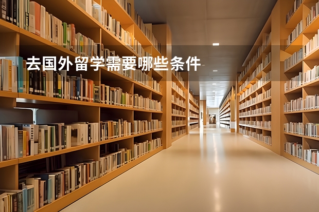 去国外留学需要哪些条件