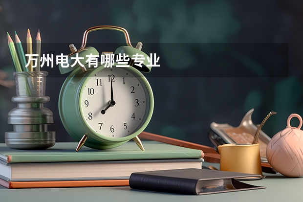 万州电大有哪些专业