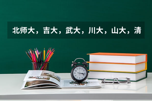 北师大，吉大，武大，川大，山大，清华数学系哪个好