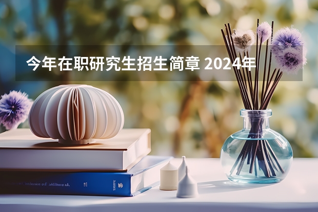 今年在职研究生招生简章 2024年聊城大学在职研究生招生简章