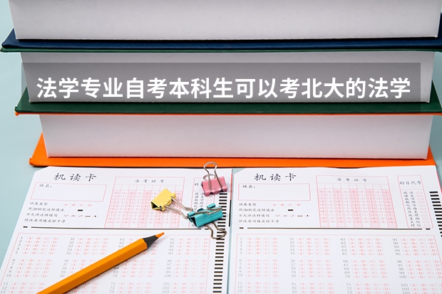 法学专业自考本科生可以考北大的法学院研究生吗
