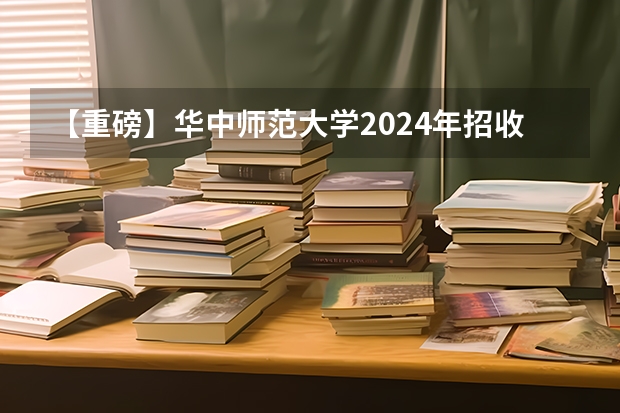 【重磅】华中师范大学2024年招收攻读教育博士（专业学位）研究生招生简章 全面汇总：2024年华东师范大学非全日制研究生招生简章