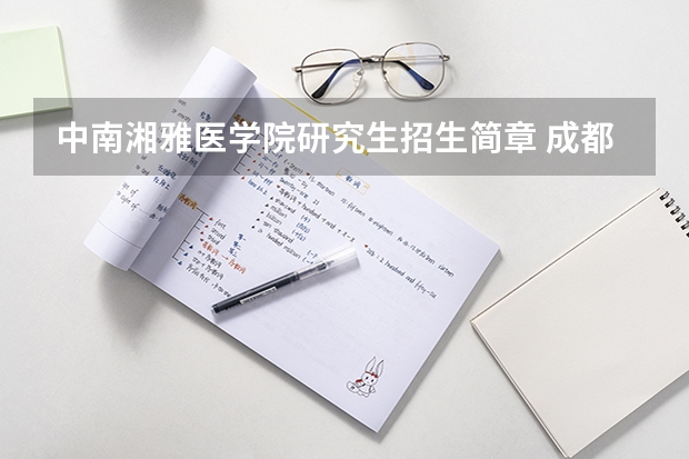 中南湘雅医学院研究生招生简章 成都医学院考研简章