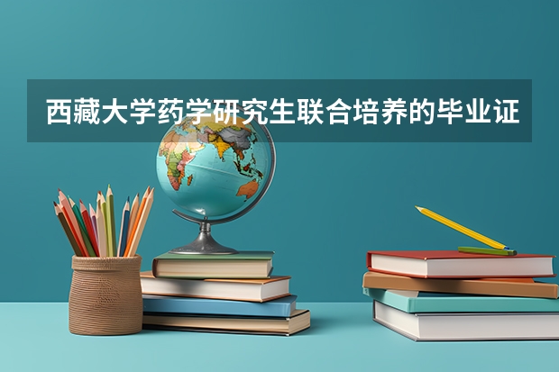 西藏大学药学研究生联合培养的毕业证是（西藏药学职称考试合格分数线【已公布】）