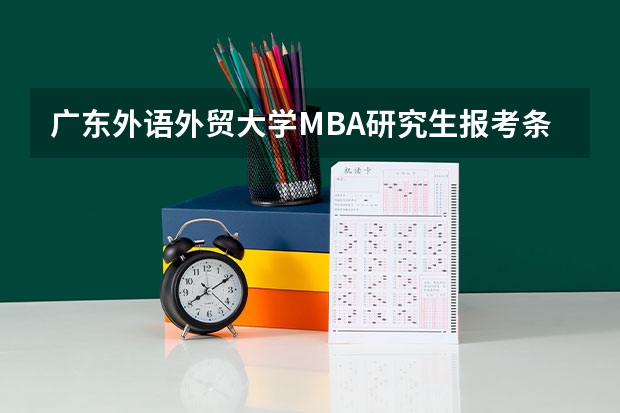 广东外语外贸大学MBA研究生报考条件(最新解读!2025年广东外语外贸大学国际关系学院考情分析(含拟录取名单、报录比、题型分值))