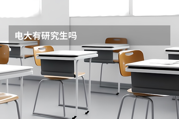 电大有研究生吗