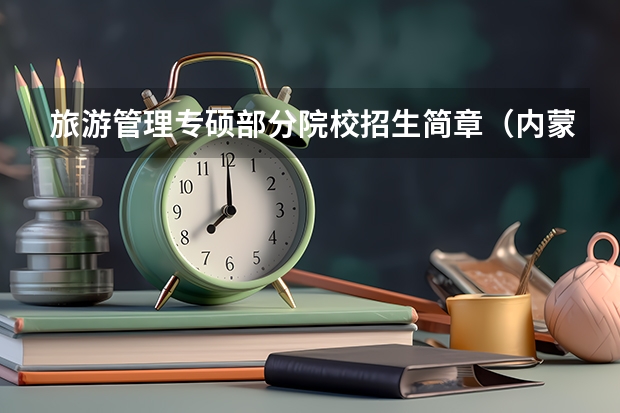 旅游管理专硕部分院校招生简章（内蒙古大学读硕士研究生招生简章）