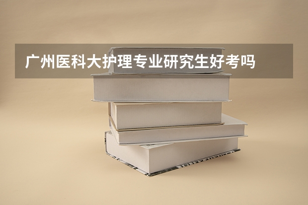 广州医科大护理专业研究生好考吗