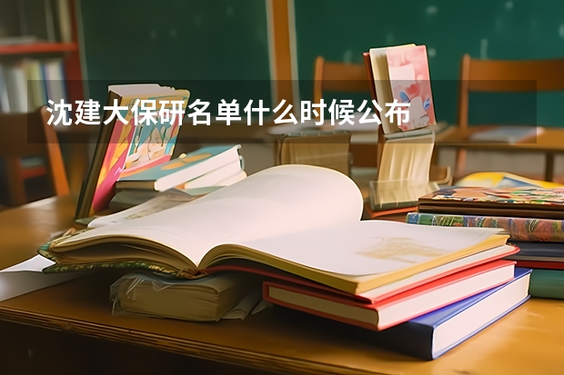 沈建大保研名单什么时候公布