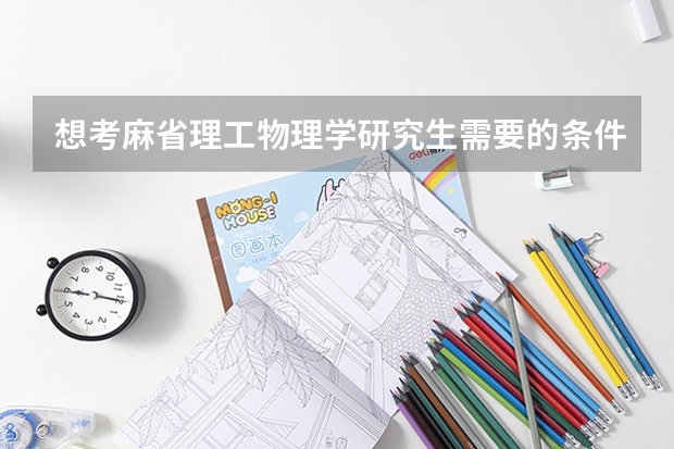 想考麻省理工物理学研究生需要的条件（考研！关于报考中科院地质与地球物理研究所）