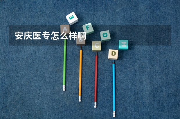 安庆医专怎么样啊