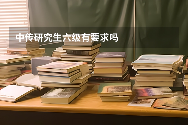 中传研究生六级有要求吗