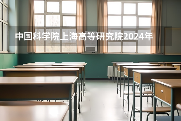 中国科学院上海高等研究院2024年招收博士研究生简章 太原科技大学2024年硕士研究生招生简章、专业目录等考研信息