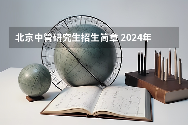 北京中管研究生招生简章 2024年北京大学在职研究生招生简章