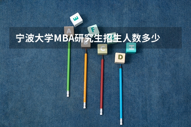 宁波大学MBA研究生招生人数多少