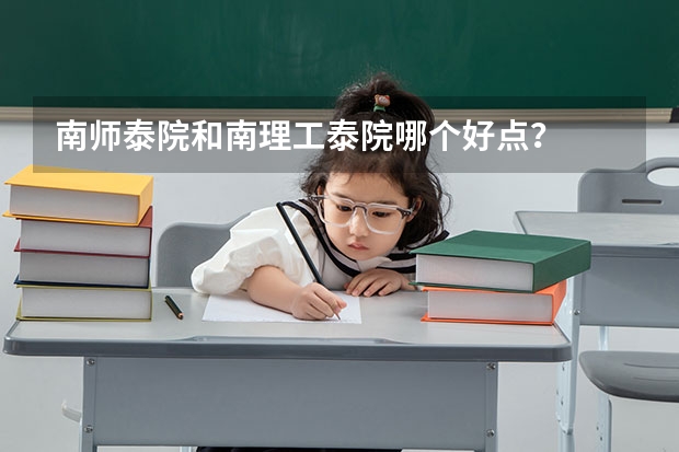 南师泰院和南理工泰院哪个好点？