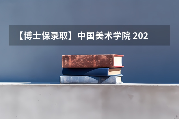 【博士保录取】中国美术学院 2024年攻读博士研究生招生简章（院校分析｜2024年成都大学美术与设计学院研究生招生信息）