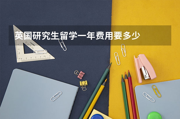 英国研究生留学一年费用要多少