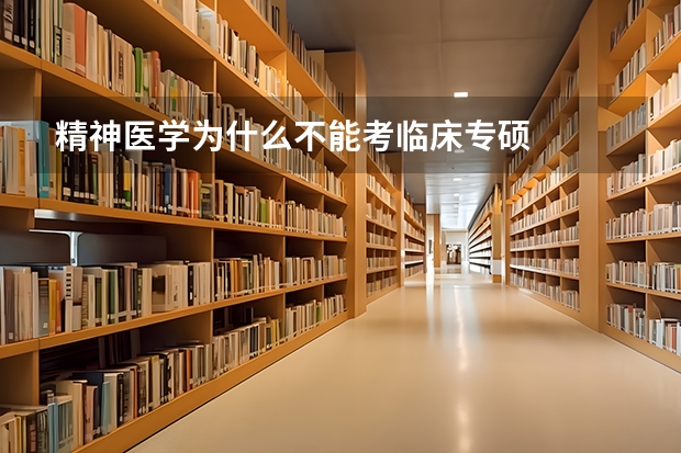 精神医学为什么不能考临床专硕