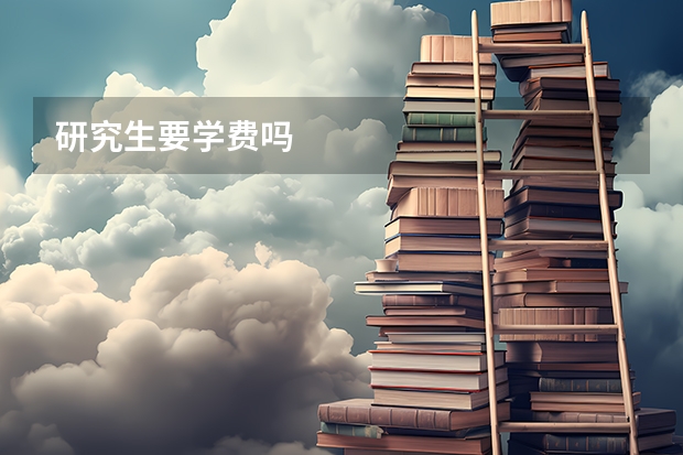 研究生要学费吗