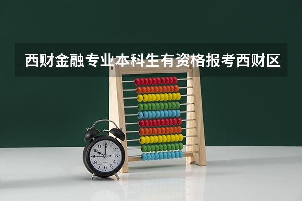 西财金融专业本科生有资格报考西财区块链研究生吗