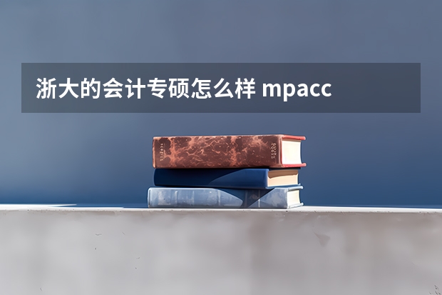 浙大的会计专硕怎么样 mpacc