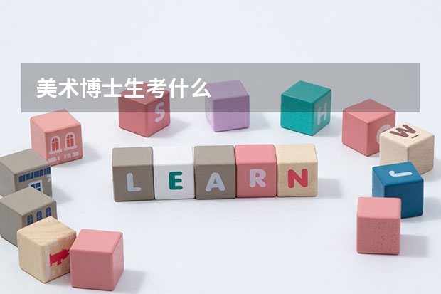 美术博士生考什么