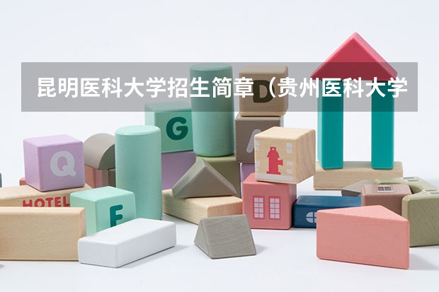 昆明医科大学招生简章(贵州医科大学硕士研究生招生简章)