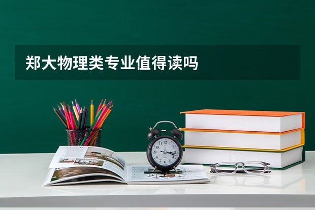 郑大物理类专业值得读吗
