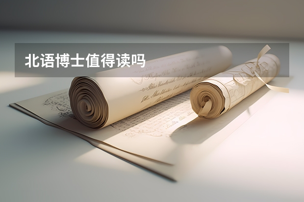 北语博士值得读吗