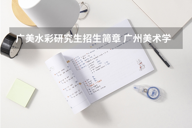 广美水彩研究生招生简章 广州美术学院招生简章