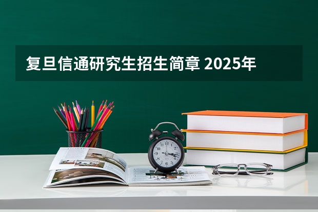 复旦信通研究生招生简章 2025年复旦大学非全日制研究生招生简章汇总
