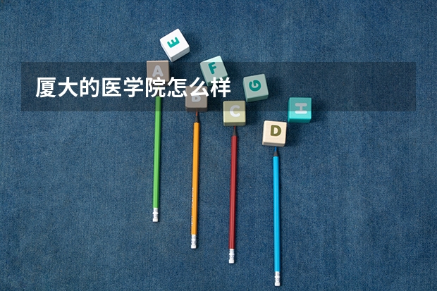 厦大的医学院怎么样