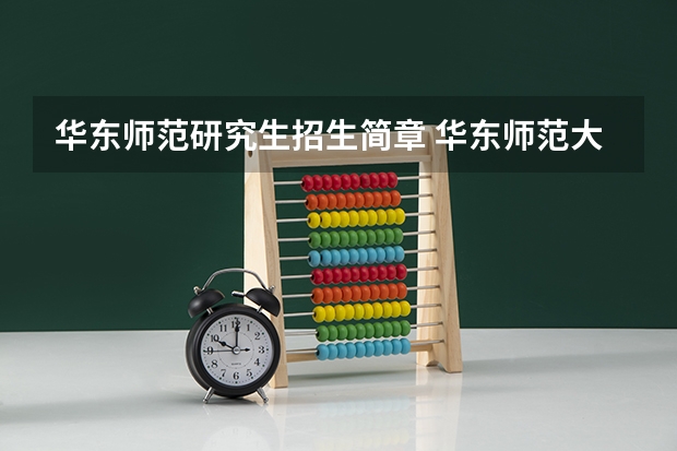 华东师范研究生招生简章 华东师范大学2024年博士研究生招生简章