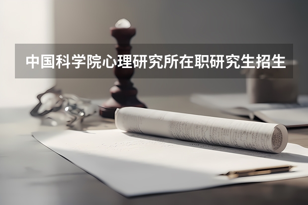 中国科学院心理研究所在职研究生招生简章（【转载】军事科学院2024年硕士研究生招生简章）