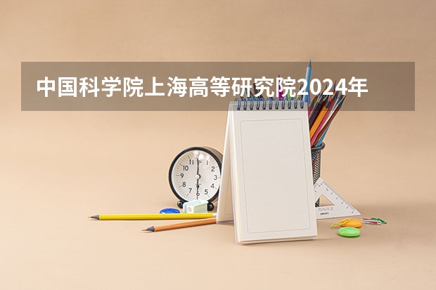 中国科学院上海高等研究院2024年招收博士研究生简章（深圳湾实验室与香港高校联合培养博士研究生招生简章）