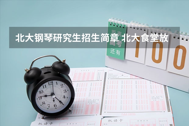 北大钢琴研究生招生简章 北大食堂放了一架钢琴,餐厅负责人此举有何深意?
