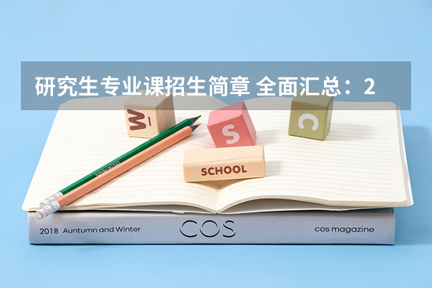 研究生专业课招生简章 全面汇总:2024年华东师范大学非全日制研究生招生简章