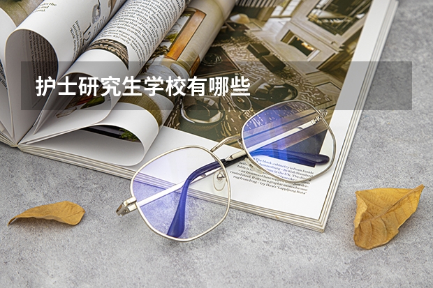 护士研究生学校有哪些