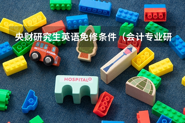 央财研究生英语免修条件（会计专业研究生）